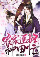 农家医妃有点甜石薇免费阅读
