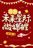 穿越未来星际作锦鲤