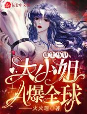 重生马甲大小姐A爆全球 火火瑶