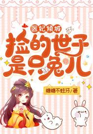 医妃权倾天下捡手帕