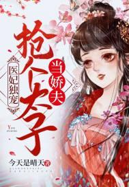 医妃独宠抢个太子当娇夫 今天是晴天