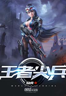 王者尖兵第10集