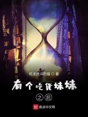 妹妹是个吃货
