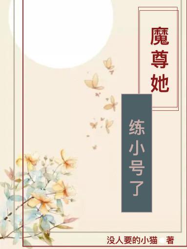 魔尊他念念不忘 最新章节 无弹窗