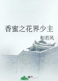 香蜜花界少主锦觅水神风神女儿