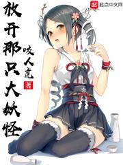 放开那妖怪官网
