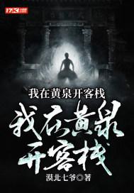 我在黄泉开客栈种田