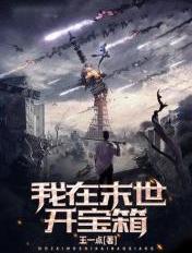 我在末世开宝箱女主几个