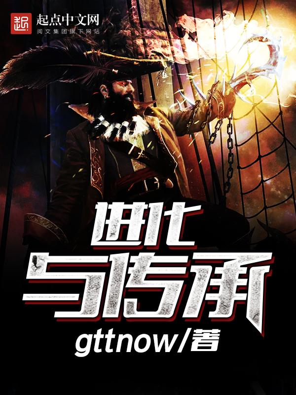 传承进化免费阅读
