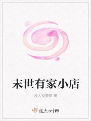 6.末世之有家小店 作者汉城卿重