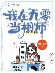 我在九零当相师最新章节