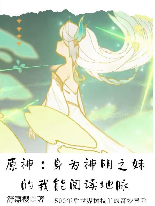 原神神明呀我做的对吗
