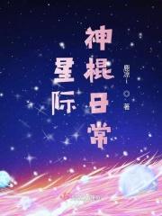 星际之神棍嫁到