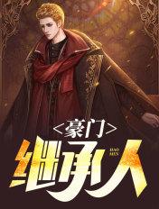 离婚后我成了豪门继承人