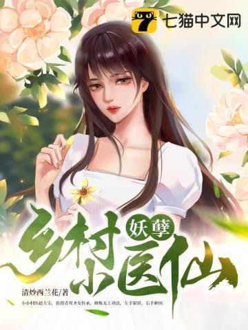 乡村妖孽小医神免费全文阅读