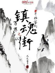 镇魂街之从神级选择开始无敌免费