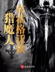 猎魔人在霍格沃茨pdf