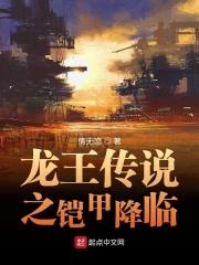 龙王传说的铠甲勇士