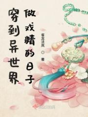 穿到异世界的我竟被迫做了王妃
