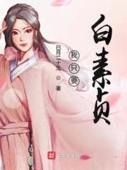 我要听白素贞的歌