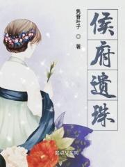 侯府遗珠林婉男主角是谁