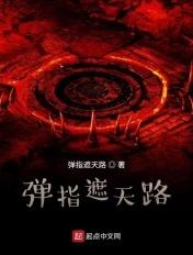 天路绝世敌