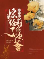 重生后嫁给了前任他爹全文免费
