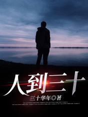 人到三十岁的感悟句子