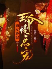 嫡女娇妃免费阅读漫画
