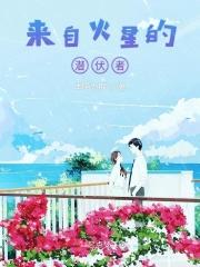 来自火星的使命