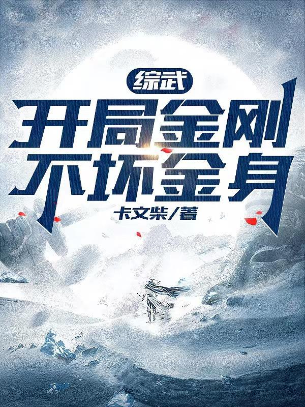 综穿金刚
