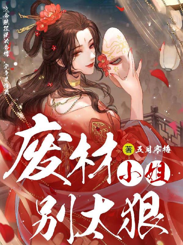 废材小姐不好惹大结局