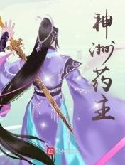 神洲药主笔趣阁