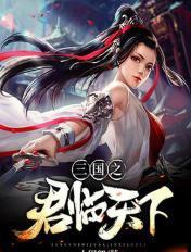 三国之君临天下女主角