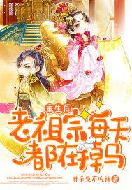 老祖重生后快穿