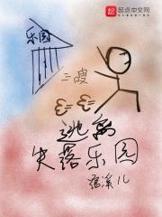 失落的乐园密室逃脱