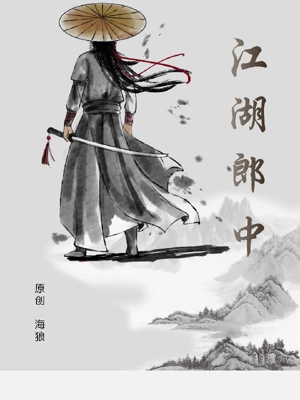 江湖郎中口头语
