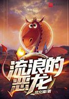 流浪恶魔男爵