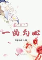 天歌4一曲勾心大结局是什么