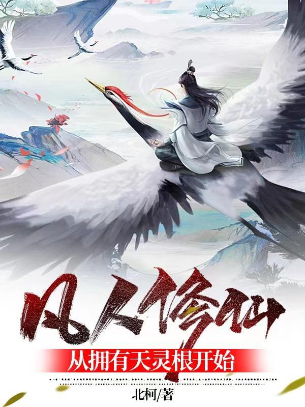 凡人修仙 灵根