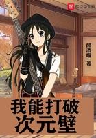 突破次元壁