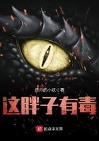 这个胖子有毒by扫文