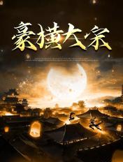 豪横大宋百度