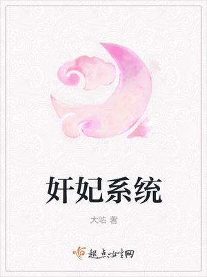 系统宠妃类合集