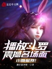 斗罗小舞献祭是第几集