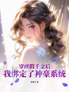 我绑定了神豪系统全文