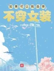 如果可以重新选择我不会选择这条路