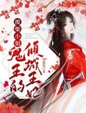 废柴医妃鬼王别缠我