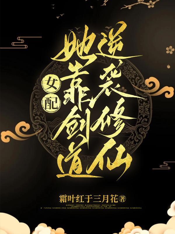 女配是剑修的重生文