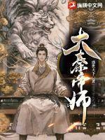 大秦帝师笔趣阁TXT全本
